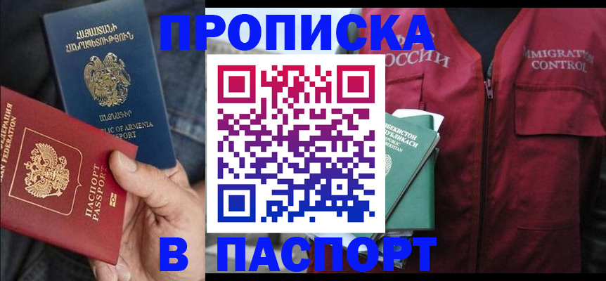 купить прописку в Алагире
